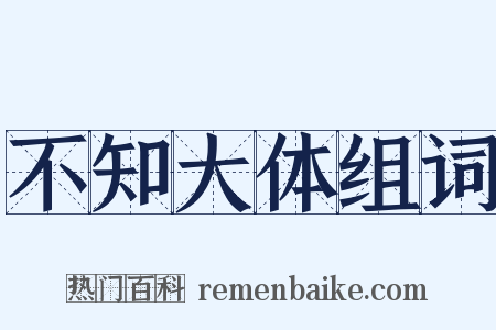 不知大体组词是什么意思的图片